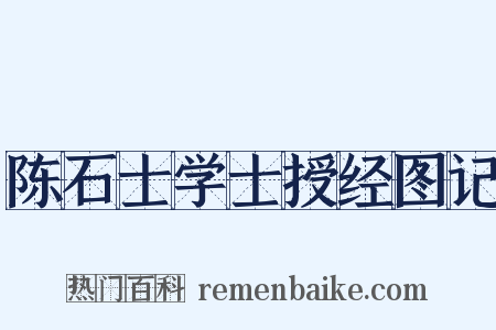 陈石士学士授经图记是什么意思的图片